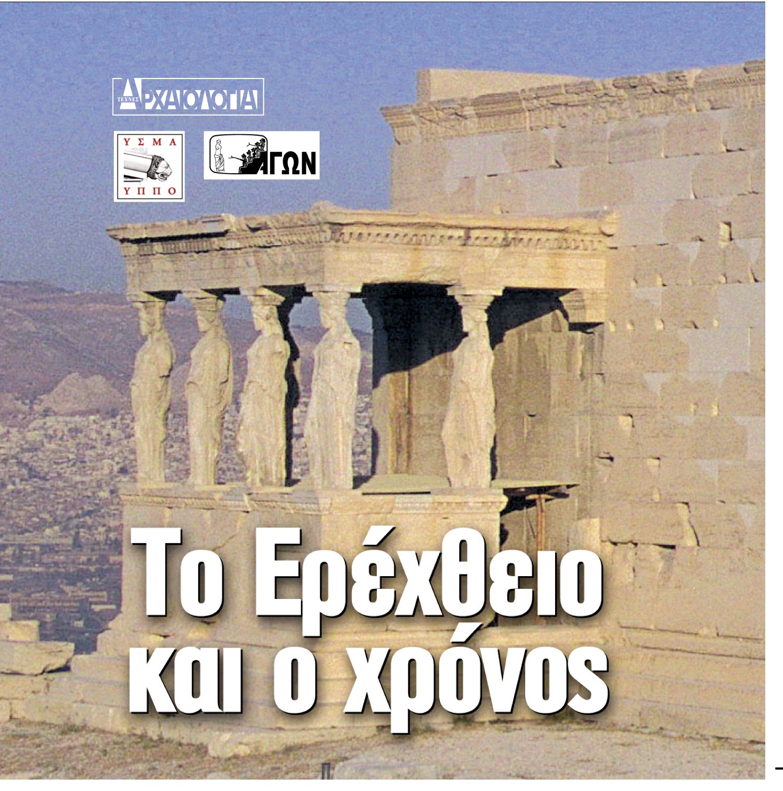 Tο Eρέχθειο και ο χρόνος