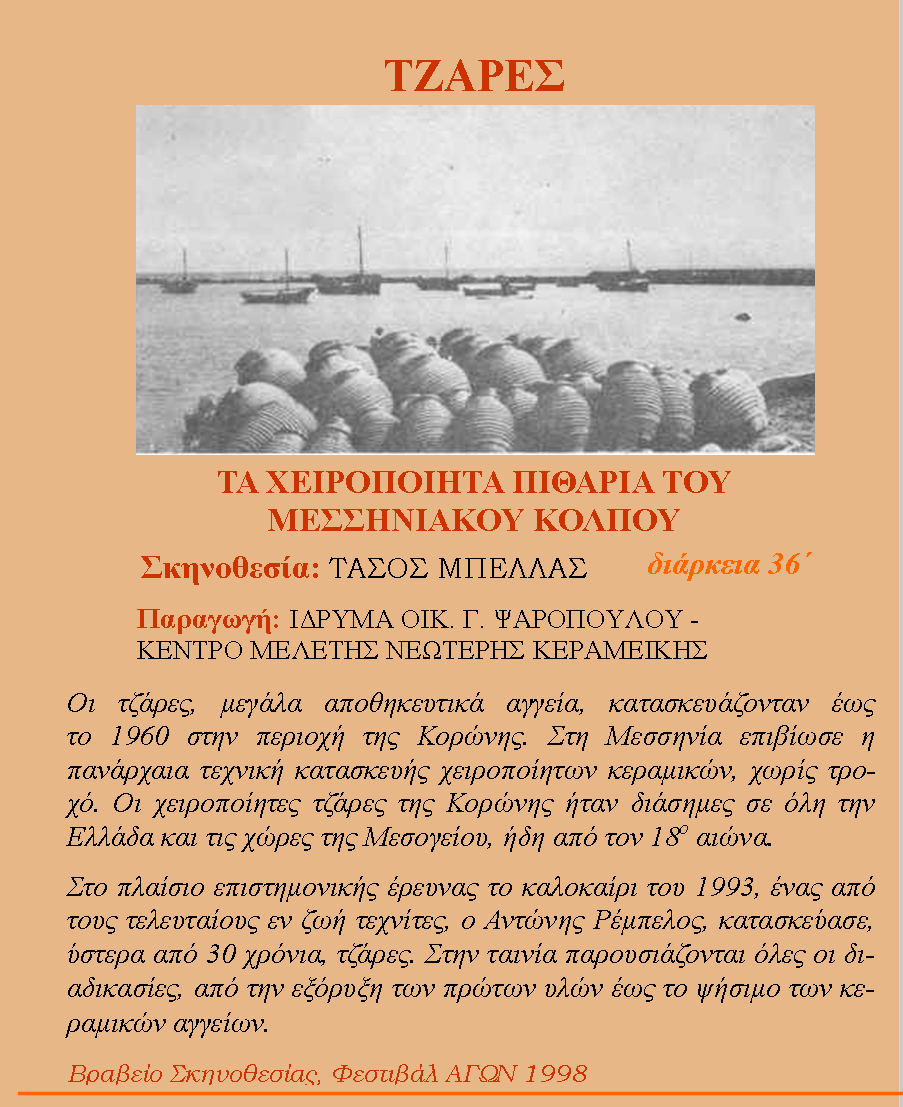Τζάρες. Τα χειροποίητα πιθάρια του Μεσσηνιακού κόλπου