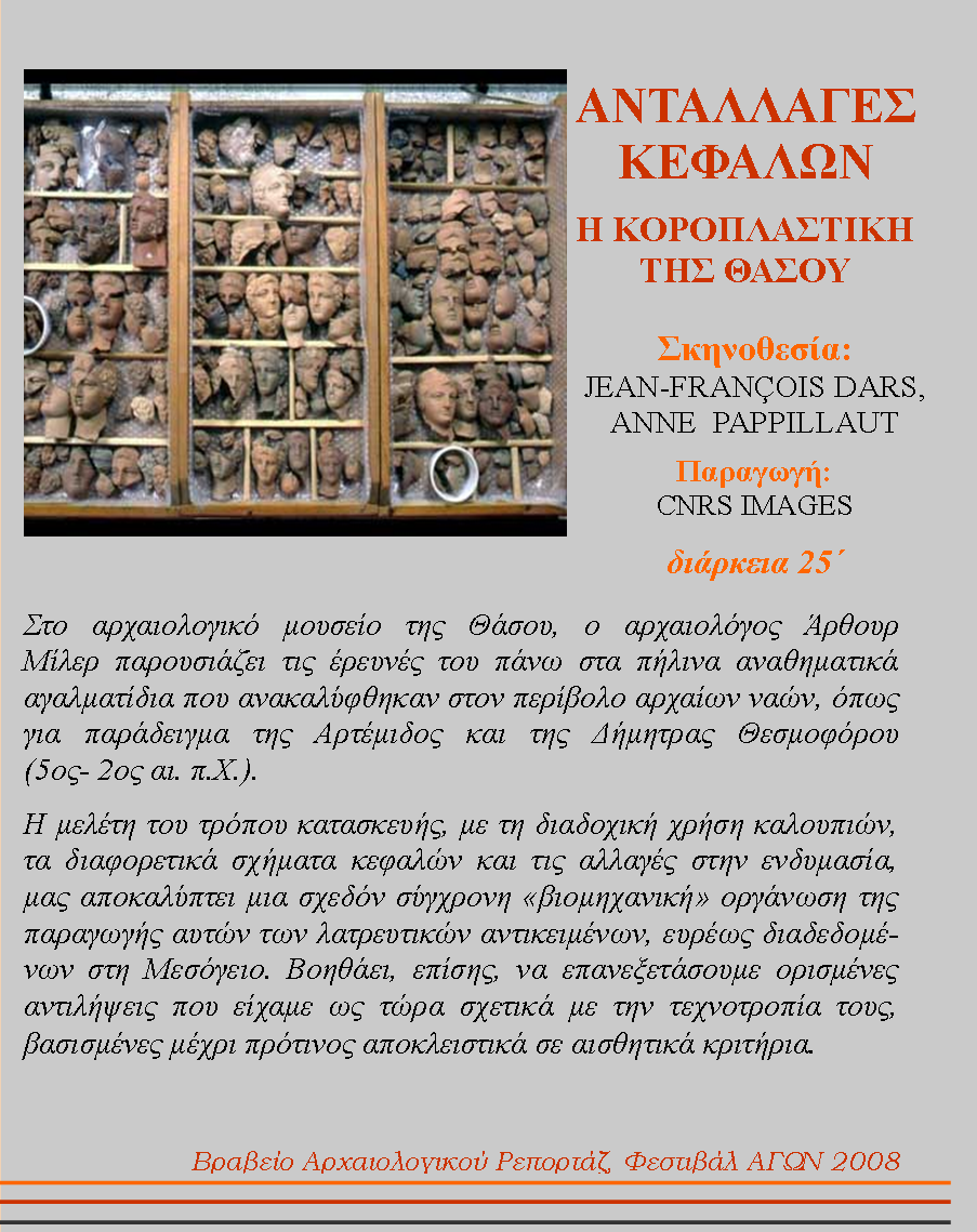 Ανταλλαγές κεφαλών. Η κοροπλαστική της Θάσου