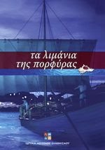 Tα λιμάνια της πορφύρας