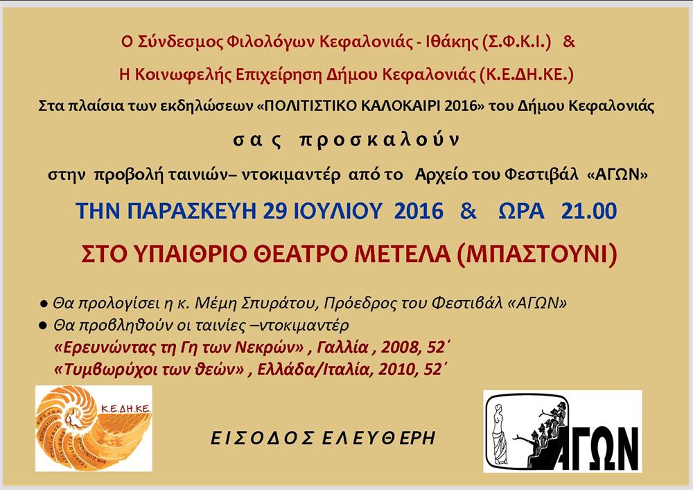 Ο ΑΓΩΝ ταξιδεύει… στην Κεφαλονιά