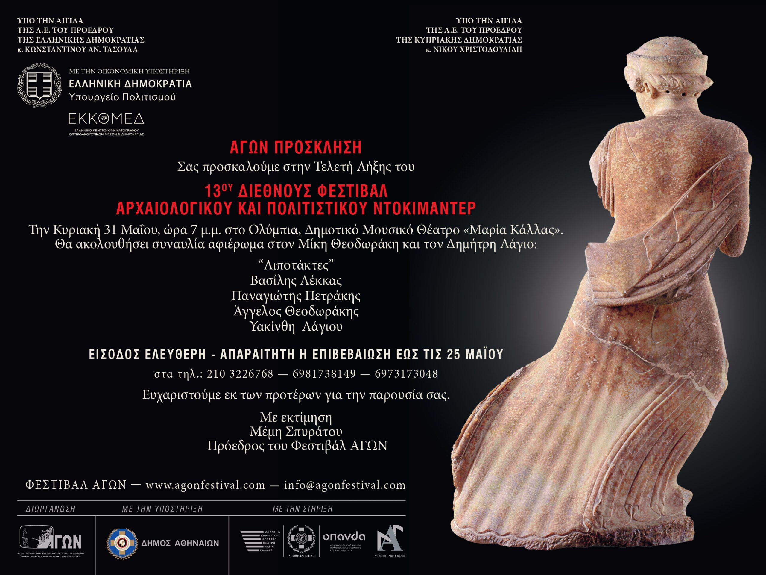 ΠΡΟΣΚΛΗΣΗ ΤΕΛΕΤΗΣ ΛΗΞΗΣ - ΦΕΣΤΙΒΑΛ ΑΓΩΝ 2026 - Agon festival